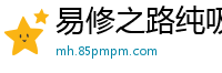 易修之路纯吸尼古丁